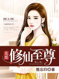 花都修仙至尊