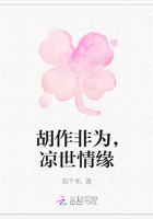 胡作非为，凉世情缘