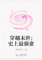 穿越末世：史上最强妻