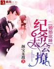 婚婚欲睡，纪爷太会撩