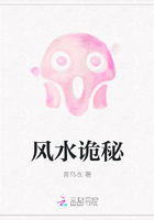 风水诡秘