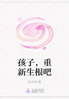 孩子，重新生根吧