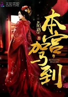 本宫，驾到