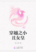 穿越之小丑女皇