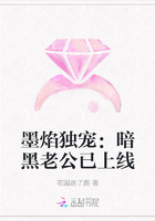 墨焰独宠：暗黑老公已上线