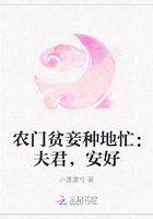 农门贫妾种地忙：夫君，安好