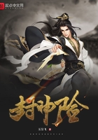 封神险