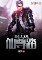 重生之无敌仙尊路