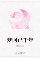 梦回已千年