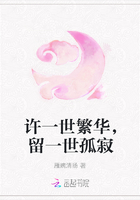 许一世繁华，留一世孤寂