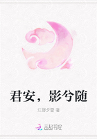 君安，影兮随