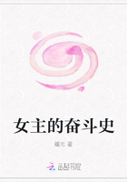女主的奋斗史