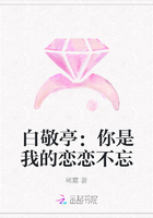 白敬亭：你是我的恋恋不忘