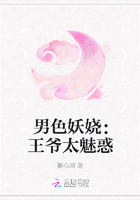 男色妖娆：王爷太魅惑