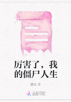 厉害了，我的僵尸人生