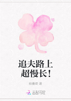 追夫路上超慢长！
