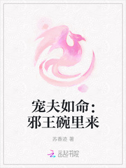 宠夫如命：邪王碗里来