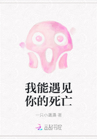 我能遇见你的死亡
