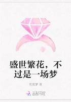 盛世繁花，不过是一场梦