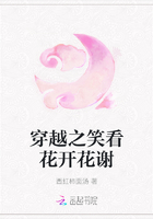 穿越之笑看花开花谢