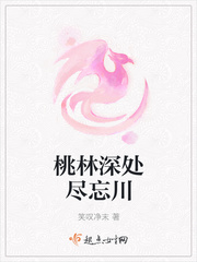 桃林深处尽忘川