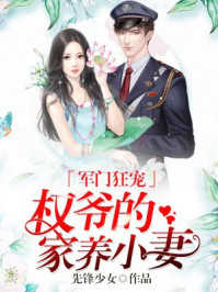 军门狂宠：权爷的家养小妻