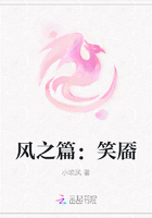 风之篇：笑靥