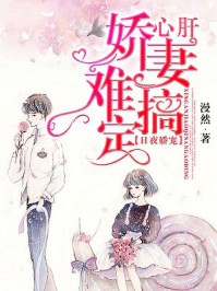 日夜娇宠：心肝娇妻难搞定