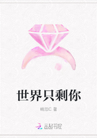 世界只剩你