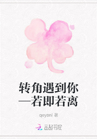转角遇到你—若即若离