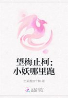 望梅止柯：小妖哪里跑
