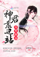 异界修仙：神君，靠边站
