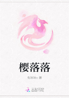 樱落落