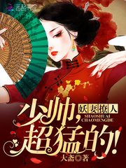 妖妻撩人：少帅，超猛的！