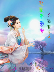 农家田园女之萌宝十八