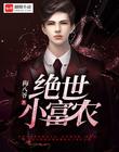 绝世小富农
