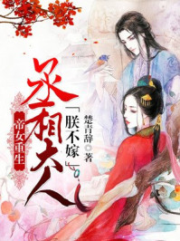 帝女重生：丞相大人,朕不嫁!
