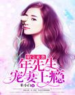 萌宝来袭：年先生宠妻上瘾