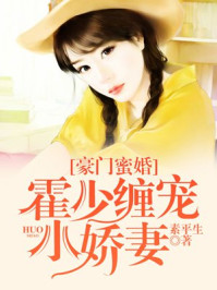 豪门蜜婚，霍少缠宠小娇妻