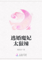 逃婚魔妃太狠辣