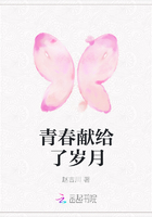 青春献给了岁月