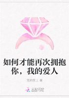 如何才能再次拥抱你，我的爱人