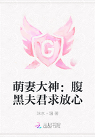 萌妻大神：腹黑夫君求放心