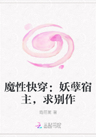 魔性快穿：妖孽宿主，求别作