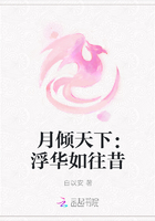 月倾天下：浮华如往昔