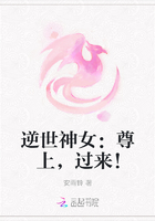 逆世神女：尊上，过来！