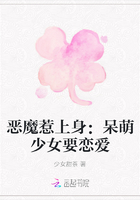 恶魔惹上身：呆萌少女要恋爱