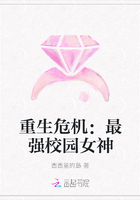 重生危机：最强校园女神