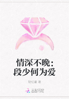 情深不晚：段少何为爱