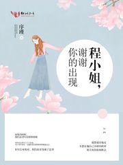 程小姐，谢谢你的出现